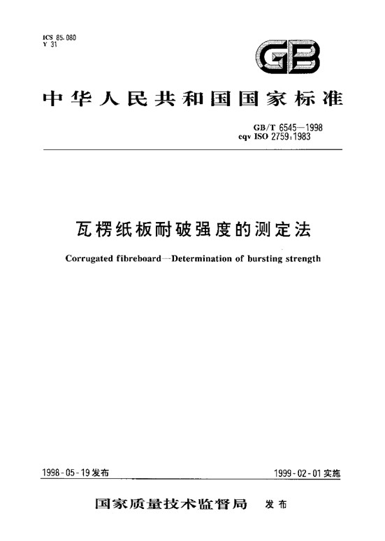 GB/T 6545-1998 瓦楞紙板耐破強(qiáng)度的測定法